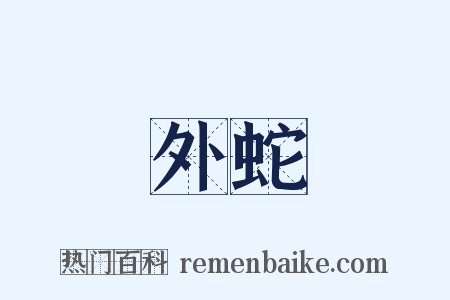 外蛇是什么意思的图片